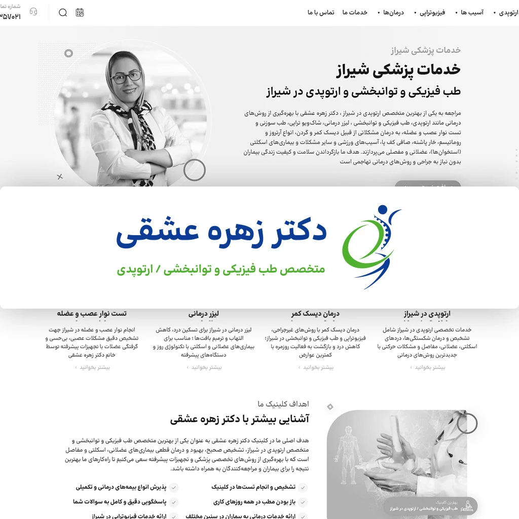طراحی سایت پزشکی ارتوپدی دکتر زهره عشقی در شیراز
