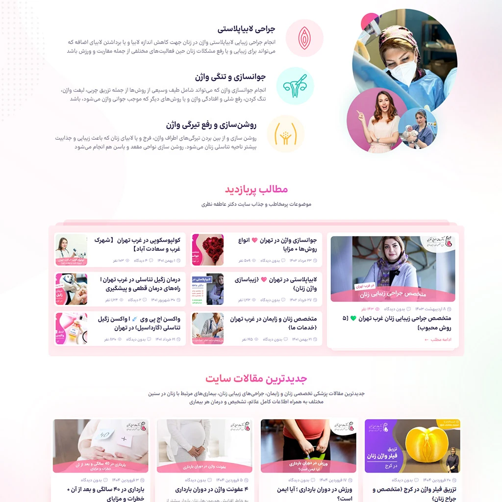 طراحی سایت پزشکی زنان و زایمان و متخصص جراحی زنان