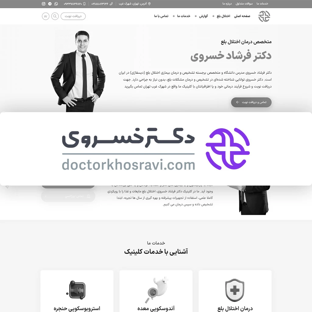 طراحی سایت پزشکی دکتر فرشاد خسروی