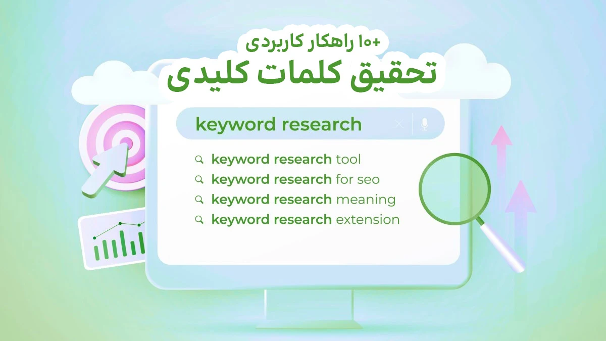توضیحات و نکات تحقیق کلمات کلیدی